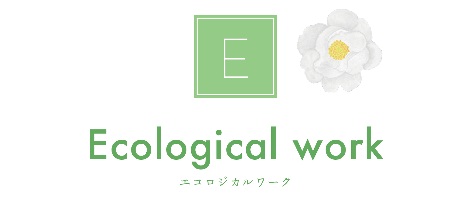 Ecological work エコロジカルワーク